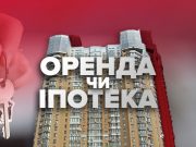 Ипотека или аренда: что выгоднее в Украине в 2021